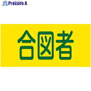 緑十字 ピンレスゴム腕章 合図者 95mm幅×腕まわり約320mm Mサイズ GW-18(M) 139718 1本 ■▼662-1482 【送料都度見積】