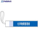 緑十字 ピンレス腕章 化学物質管理者 80×420mm ポリエステル 139506 1本 ■▼662-1558 【送料都度見積】