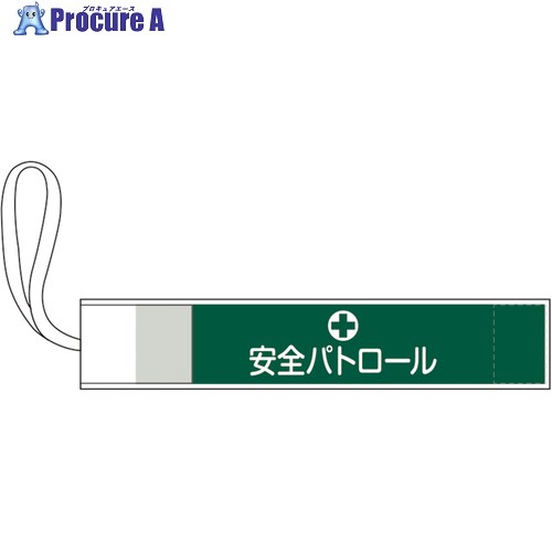 緑十字 ピンレス腕章 安全パトロール 80×420mm ポリエステル 139501 1本 ■▼662-6293 【送料都度見積】