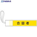 緑十字 ピンレス腕章 合図者 80×420mm ポリエステル 139504 1本 ■▼662-7832 【送料都度見積】