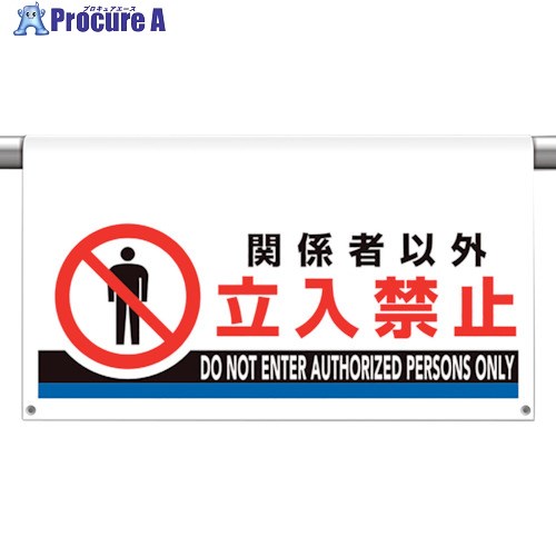 ユニット ワンタッチ取付標識 大型 関係者以外立入 809-510 1枚 ▼106-0076【代引決済不可】