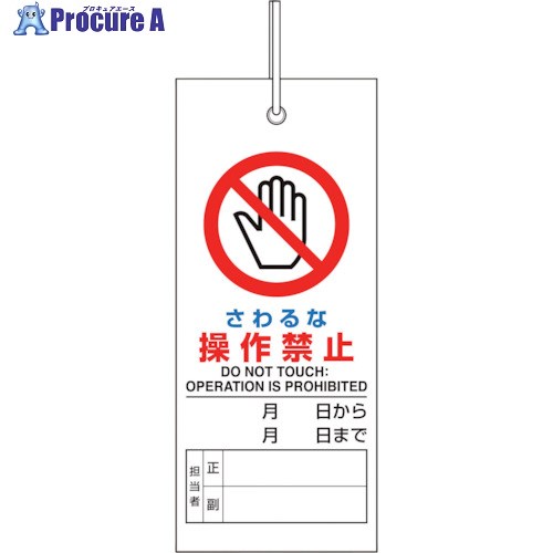 ユニット 修理・点検標識 さわるな操作禁止 805-46 1枚 ▼124-0598【代引決済不可】