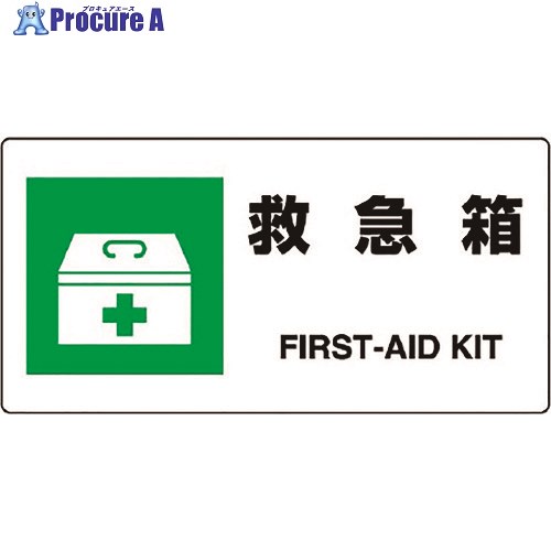 ユニット JIS規格標識 救急箱 818-18B 1