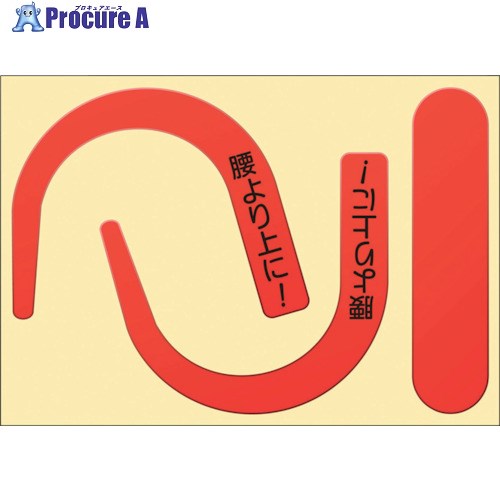 つくし 安全帯フック用蛍光ステッカー文字入り(蛍光レッド) 891-RS 1枚 ▼447-5275【代引決済不可】