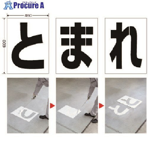 ユニット 路面ペイントシート とまれ 819-391 1組 ▼742-7905【代引決済不可】