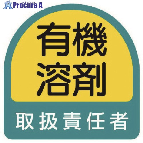 ユニット ステッカー 有機溶剤取扱