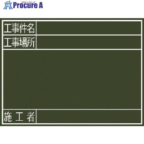 シンワ 黒板『工事件名・工事場所・施工者』横G 77078 1枚 ▼756-9432【代引決済不可】 1