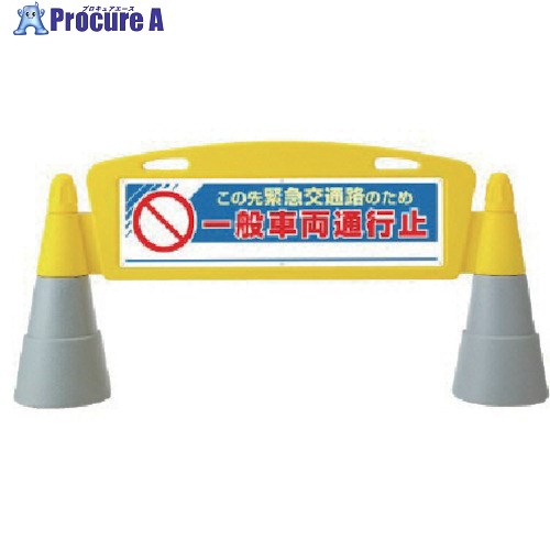 ユニット #フィールドアーチ一般車両通行止片面 255×1460×700H 865-351 1組 ■▼811-5645 【送料都度見積】