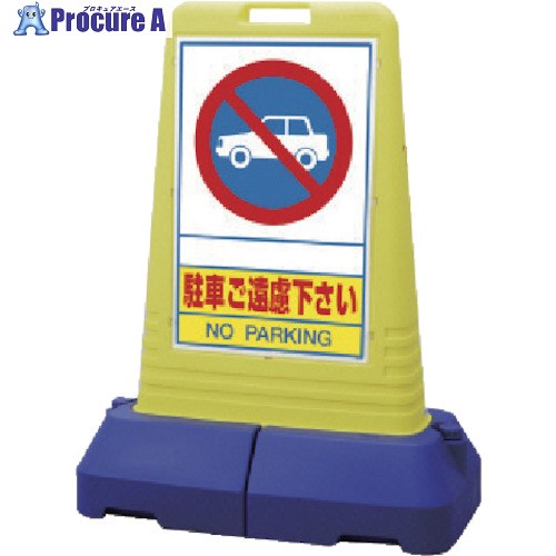 ユニット #サインキューブトール駐車ご遠慮…片面 840×470×1100 865-401 1台 ■▼811-5811 【送料都度見積】