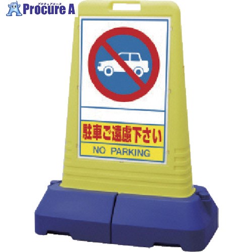 ユニット #サインキューブトール駐車ご遠慮…両面 840×470×1100 865-402 1台 ■▼811-5812 【送料都度見積】