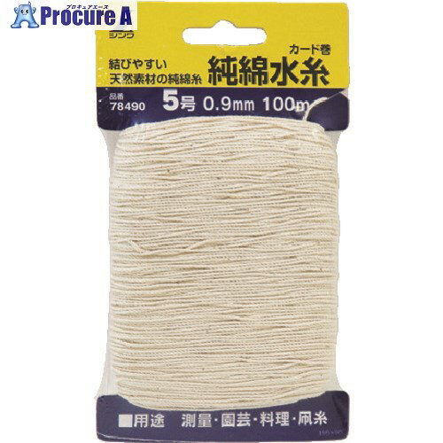 シンワ 純綿水糸 カード巻 5号 0.9mm100m 78490 1巻 ▼816-4564【代引決済不可】