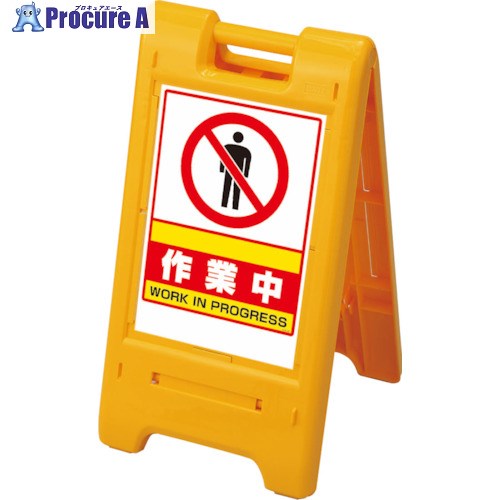 ユニット サインエース 黄 作業中 870-302YE 1台 ▼826-4400【代引決済不可】