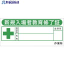つくし ヘルメットシール「新規入場教育修了証」 869-F 1枚 ■▼853-7388 【送料都度見積】