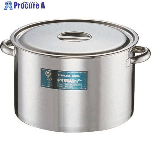 TKG SA18-8 半寸胴鍋(目盛付) 27cm AHV11027 1個 ■▼138-6325 【送料都度見積】