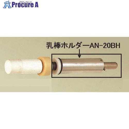 日陶 乳棒ホルダー AN-20BH AN-20BH 1個 ■▼147-4763【代引決済不可】【送料 ...