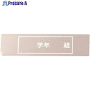TKG シンドー 18-8ネームプレート APL3601 1個 ■▼187-1969【代引決済不可】【送料都度見積】