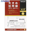 ナカバヤシ 大きめ住所録/A5/替台紙 AR-31 1冊 ■▼509-5200 【送料都度見積】