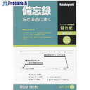 ナカバヤシ 備忘録/A5/替台紙 AR-33 1冊 ■▼509-8358 【送料都度見積】