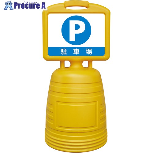緑十字 ドシッとサインスタンド P・駐車場 840×380mm 両面表示タイプ ポリプロピレン 397311 1台 ■▼661-8479 【送料都度見積】