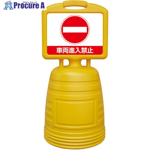 緑十字 ドシッとサインスタンド 車両進入禁止 840×380mm 両面表示タイプ ポリプロピレン 397312 1台 ■▼662-0057 【送料都度見積】