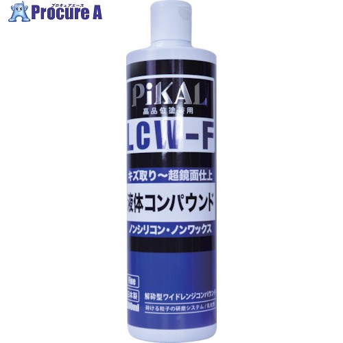ピカール 液体コンパウンドLCW-F 500ml 62393 1個 ■▼853-6301【代引決済不可】【送料都度見積】