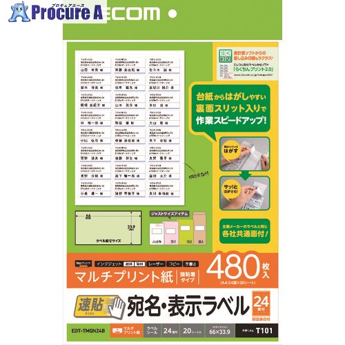 ELECOM 宛名表示ラベル(速貼タイプ・24面付B) 66mm×33.9mm 20枚 EDT-TMQN24B 1個 ■▼133-8394(3)