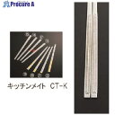 TKG 18-10朝鮮箸 キッチンメイト CT-K THS10 1個 ■▼138-6525【代引決済不可】【送料都度見積】