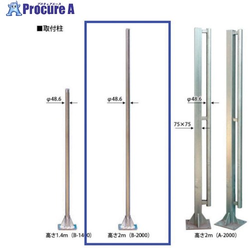 ゲート工業 クロスゲート用取付柱 B2000(取付アンカー付) CGB-K-45 1本 ■▼338-1413【代引決済不可】【..