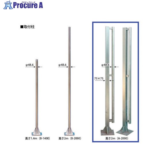 ゲート工業 クロスゲート用取付柱 A2000(取付アンカー付) CGB-K-43 1本 ■▼338-1414【代引決済不可】【..