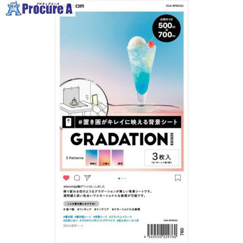 ELECOM 撮影用背景シート GRADATION 大判サイズ 3枚入 DGA-BPBGGD 1箱 ■▼369-1820