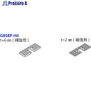 タクボ GBヨウ ライナープレート ホキョウヨウ GBSRP-H4 1S ■▼423-5978【代引決済不可】【送料都度見積】※個人宅様送り不可