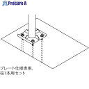 タクボ アンカーボルトセット 4ホン SPLB-4A 1S ■▼424-3858【代引決済不可】【送料都度見積】※個人宅様送り不可