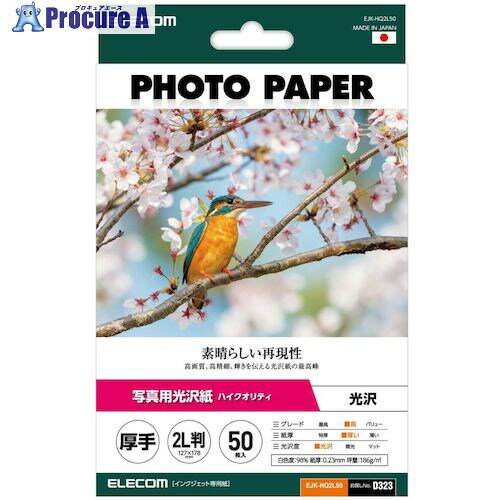 ELECOM 写真用光沢紙 ハイクオリティ 厚手 2L判 50枚 EJK-HQ2L50 1箱 ■▼534-9457 ELECOM 写真用光沢紙 ハイクオリティ 厚手 2L判 50枚 EJK-HQ2L50 1箱 ■▼534-9457