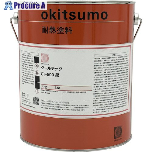 Okitsumo 耐熱放熱塗料 CT-600 黒 4kg CT-6004KG 1缶 ■▼601-5179 【送料都度見積】