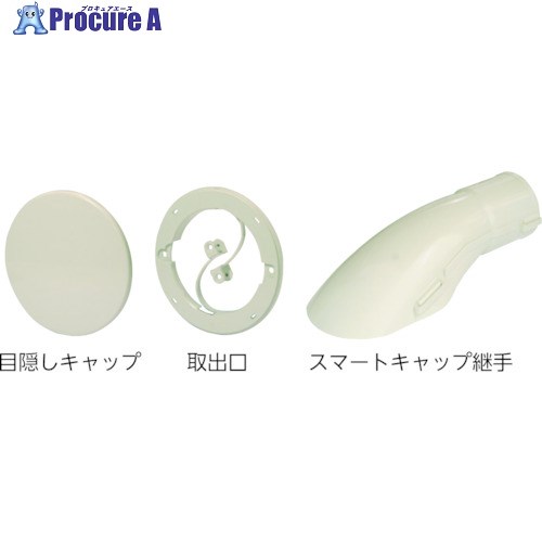 日動電工 「受注生産」スマートキャップ オフホワイト SMTCP-FW 1組 ■▼608-9775 【送料都度見積】