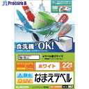ELECOM 耐水耐候なまえラベル ホワイト(22面×3シート) EDT-TCNMWH3 1個 ■▼864-2990
