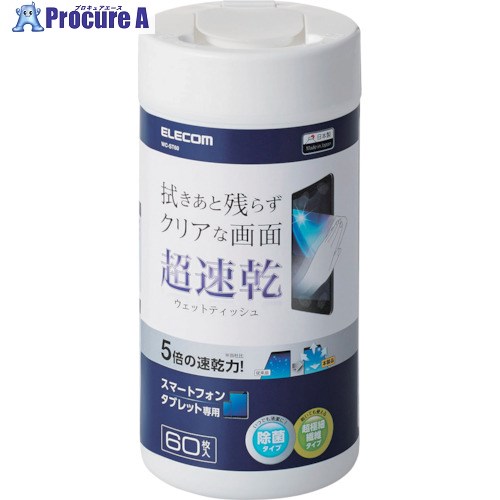ELECOM スマホ・タブレット専用 超速乾ウェットティッシュ(ボトルタイプ) 60枚入 WC-ST60 1個 ■▼120-3715【代引決済不可】