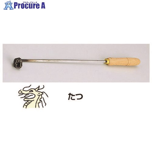 TKG SA焼印ゴテ 十二支 たつ WYK07005 1個 ■▼193-3424【代引決済不可】【送料都度見積】