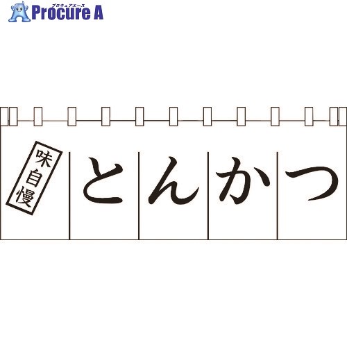 TKG のれん N-170 とんかつ YLI3501 1個 ■▼193-4973 【送料都度見積】