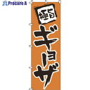 TKG のぼり 1-205 ギョーザ YNBJ2 1個 ■▼193-6560【代引決済不可】【送料都度見積】
