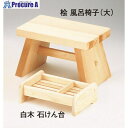 TKG ヤマコー 桧 風呂椅子(大) ZHL03 1個 ■▼193-9650 【送料都度見積】