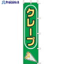 TKG 上西産業 のぼり J99-503 クレープ YJN5401 1個 ■▼193-9654【代引決済不可】【送料都度見積】(4)