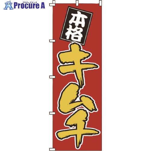 TKG のぼり 1-405 キムチ YNBN7 1個 ■▼193-9676【代引決済不可】【送料都度見積】