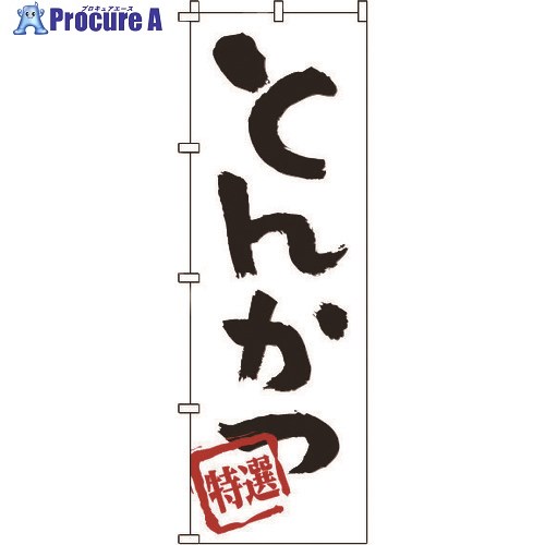 TKG のぼり 1-701 とんかつ YNBT7 1個 ■▼194-2872【代引決済不可】【送料都度見積】