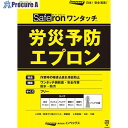 Innovex 労災予防エプロン セーフロン・ワンタッチ シルバー OTBRS1 25着 ■▼676-6497【送料都度見積】(3)