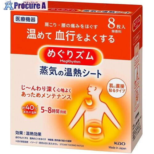 Kao めぐりズム蒸気の温熱シート (8枚入) 236876 24箱 ■▼159-3946【代引決済不可】【送料都度見積】