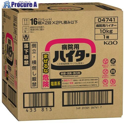 Kao 業務用病院用ハイター 10Kg 047410 1個 ■▼159-7030 【送料都度見積】