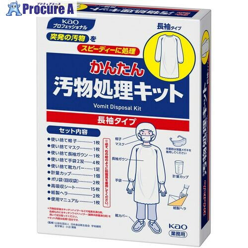 Kao 業務用かんたん汚物処理キット長袖タイプ 365361 1S ▼159-7052【代引決済不可】