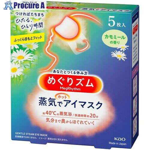 Kao めぐりズム蒸気でホットアイマスク カモミール 5枚入 236869 24箱 ■▼159-7053【代引決済不可】【送料都度見積】 Kao めぐりズム蒸気でホットアイマスク カモミール 5枚入 236869 24箱 ■▼159-7053【代引決済不可】【送料都度見積】