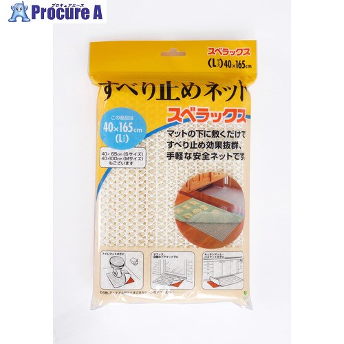 オカ マット裏すべり止めシート 約40×165cm スベラックスA Lサイズ 92973 1枚 ■▼675-9437 【送料都度見積】